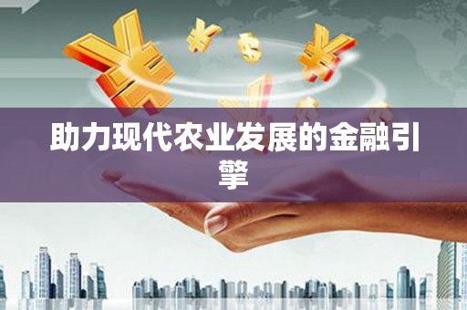 盐埕助力现代农业发展的金融引擎