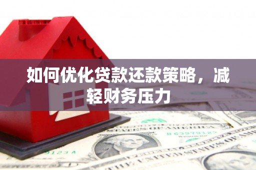 盐埕如何优化贷款还款策略，减轻财务压力