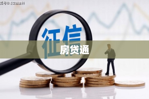 盐埕房贷通