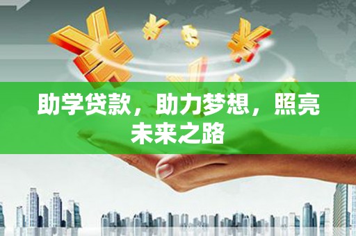 盐埕助学贷款，助力梦想，照亮未来之路