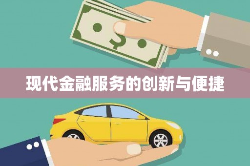 盐埕现代金融服务的创新与便捷