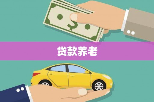 盐埕贷款养老