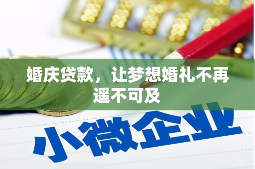 盐埕婚庆贷款，让梦想婚礼不再遥不可及