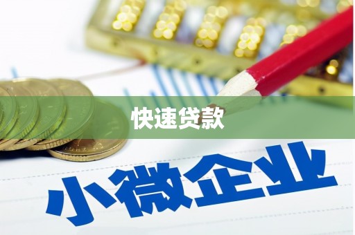 盐埕快速贷款