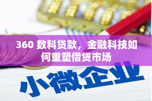 盐埕360 数科贷款，金融科技如何重塑借贷市场