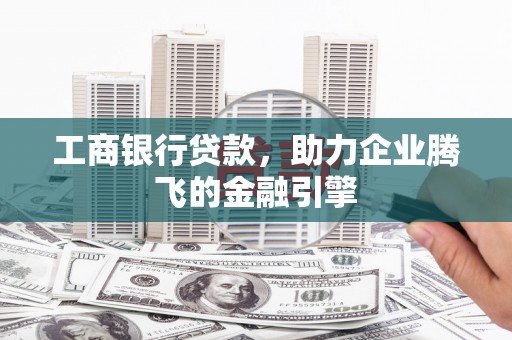 盐埕工商银行贷款，助力企业腾飞的金融引擎