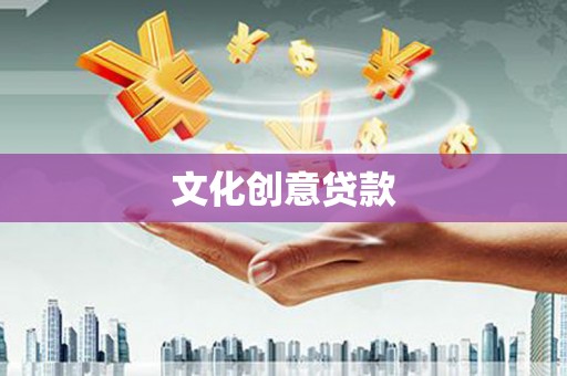 盐埕文化创意贷款