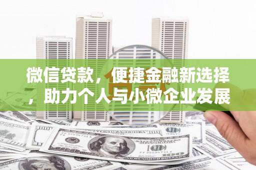 盐埕微信贷款，便捷金融新选择，助力个人与小微企业发展