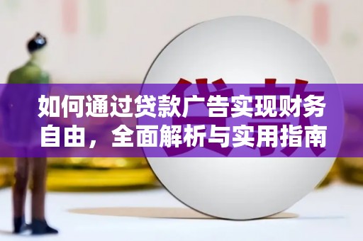盐埕如何通过贷款广告实现财务自由，全面解析与实用指南