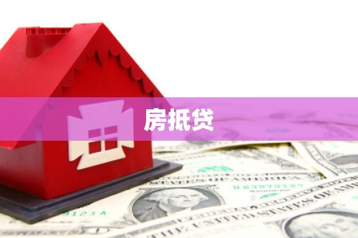 盐埕房抵贷