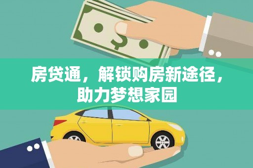 盐埕房贷通，解锁购房新途径，助力梦想家园