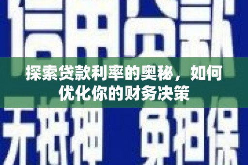 盐埕探索贷款利率的奥秘，如何优化你的财务决策