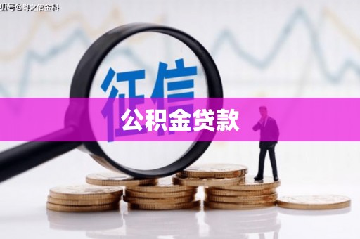 盐埕公积金贷款
