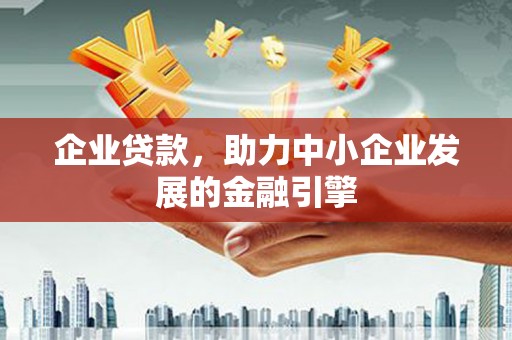 盐埕企业贷款，助力中小企业发展的金融引擎
