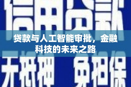 盐埕贷款与人工智能审批，金融科技的未来之路