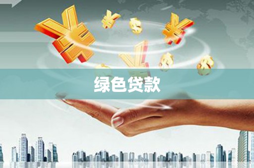 盐埕绿色贷款