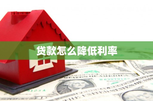 盐埕贷款怎么降低利率