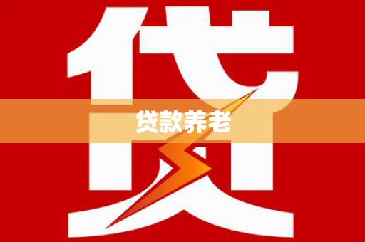盐埕贷款养老