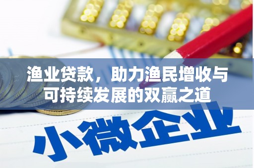 盐埕渔业贷款，助力渔民增收与可持续发展的双赢之道