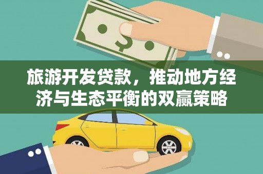 盐埕旅游开发贷款，推动地方经济与生态平衡的双赢策略