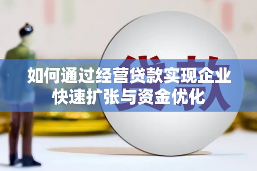 盐埕如何通过经营贷款实现企业快速扩张与资金优化