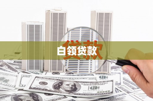 盐埕白领贷款