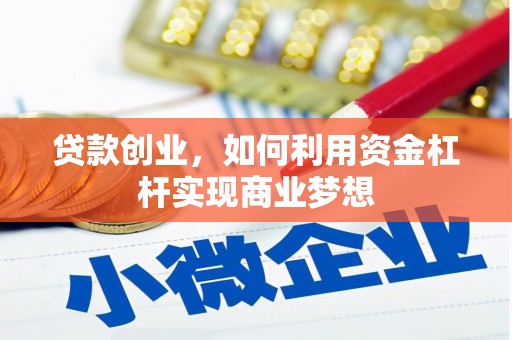盐埕贷款创业，如何利用资金杠杆实现商业梦想