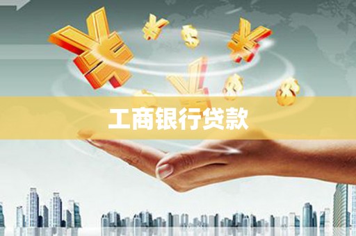 盐埕工商银行贷款