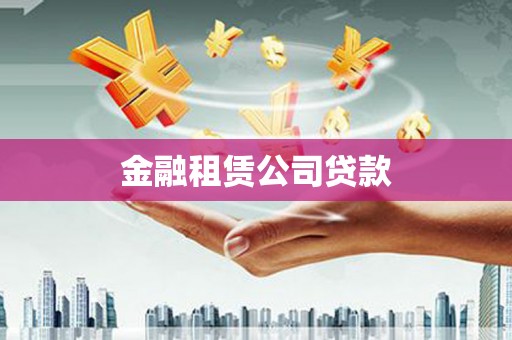 盐埕金融租赁公司贷款
