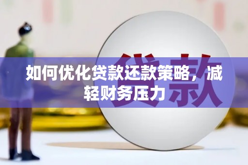 盐埕如何优化贷款还款策略，减轻财务压力