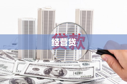 盐埕经营贷