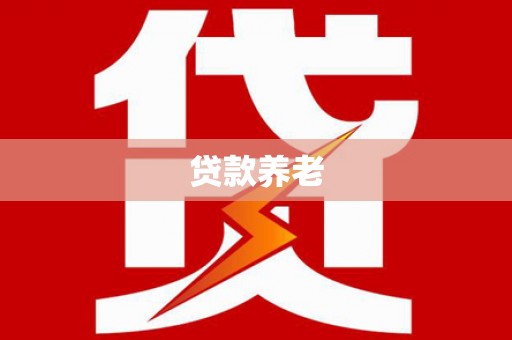 盐埕贷款养老