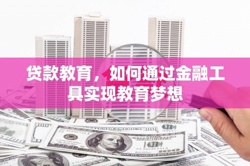 盐埕贷款教育，如何通过金融工具实现教育梦想