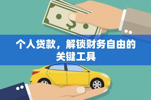 盐埕个人贷款，解锁财务自由的关键工具