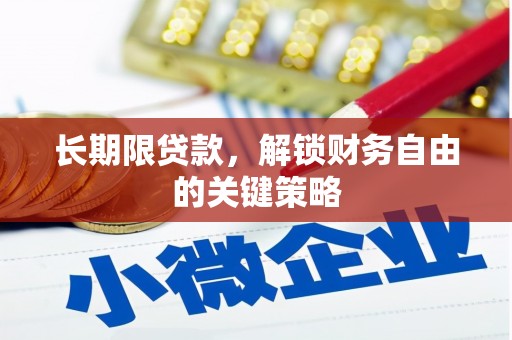 盐埕长期限贷款，解锁财务自由的关键策略