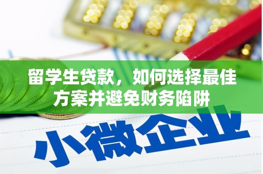 盐埕留学生贷款，如何选择最佳方案并避免财务陷阱