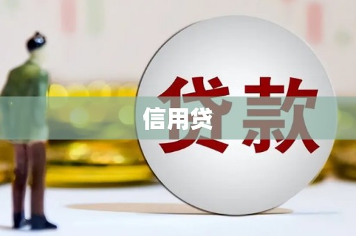 盐埕信用贷