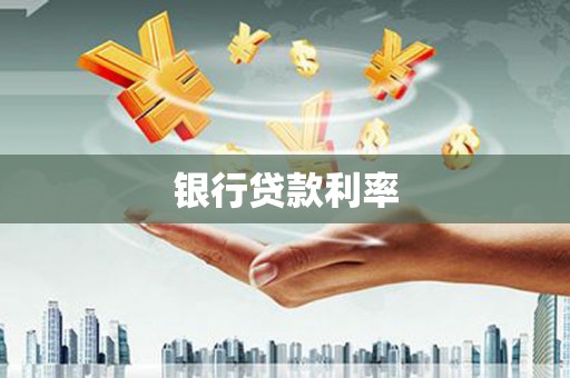 盐埕银行贷款利率