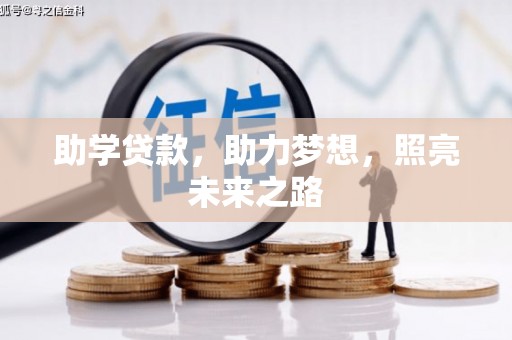 盐埕助学贷款，助力梦想，照亮未来之路