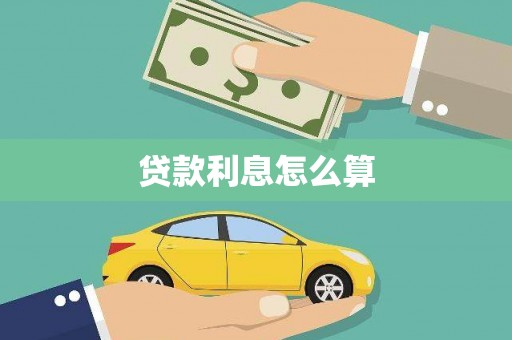 盐埕贷款利息怎么算