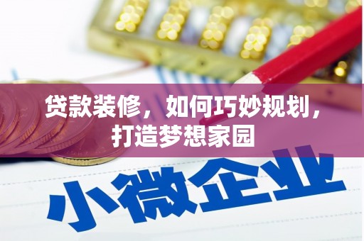 盐埕贷款装修，如何巧妙规划，打造梦想家园