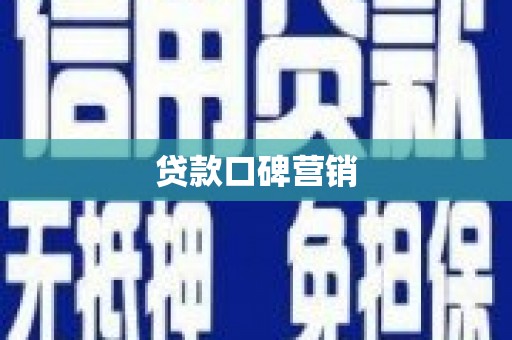 盐埕贷款口碑营销