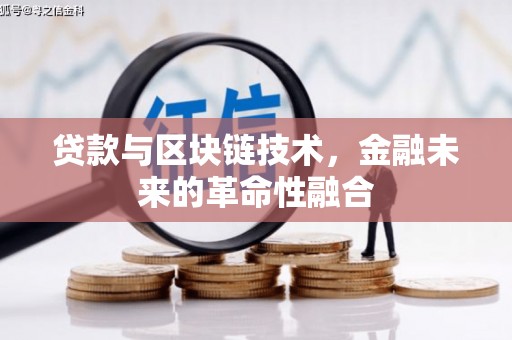 盐埕贷款与区块链技术，金融未来的革命性融合