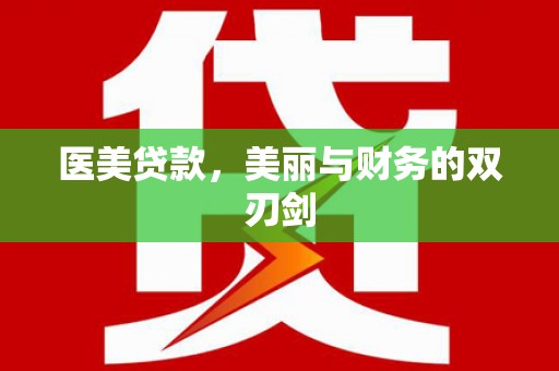 盐埕医美贷款，美丽与财务的双刃剑