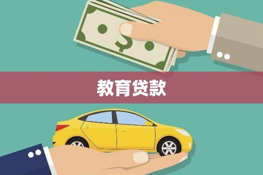 盐埕教育贷款