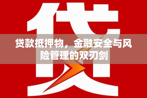 盐埕贷款抵押物，金融安全与风险管理的双刃剑