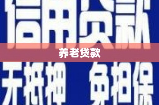 盐埕养老贷款