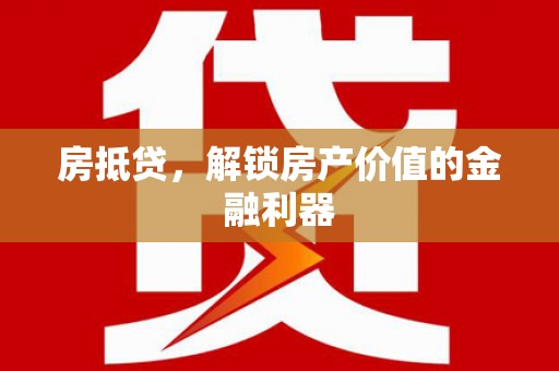 盐埕房抵贷，解锁房产价值的金融利器