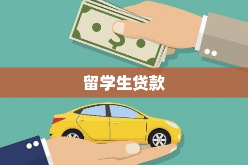 盐埕留学生贷款