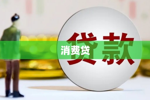 盐埕消费贷